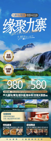 緣聚九寨
